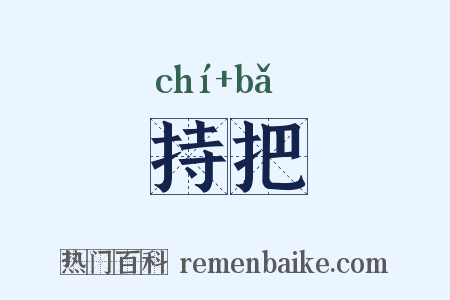 持把是什么意思的图片